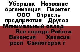 Уборщик › Название организации ­ Паритет, ООО › Отрасль предприятия ­ Другое › Минимальный оклад ­ 28 000 - Все города Работа » Вакансии   . Хакасия респ.,Саяногорск г.